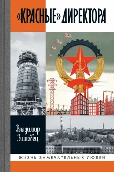 Cover: «Krasnye» direktora