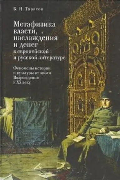 Cover: Metafizika vlasti, naslazhdeniya i deneg v evropejskoj i russkoj literature. Fenomeny istorii i kul&prime;tury ot epochi Vozrozhdeniya k XX veku