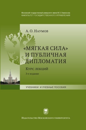 Cover: «Myagkaya sila» i publichnaya diplomatiya : kurs lekcij