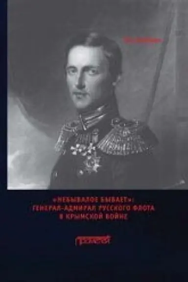 Cover: «Nebyvaloe byvaet»: General-admiral russkogo flota v Krymskoj vojne: Monografiya
