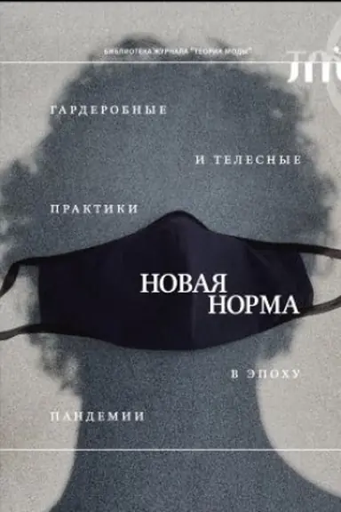 Buchcover: «Novaja norma». Garderobnye i telesnye praktiki v ėpochu pandemii