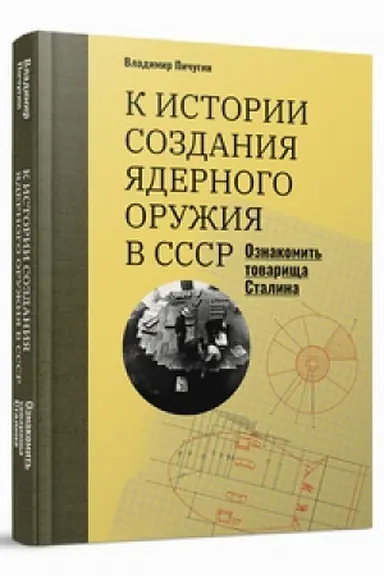 Cover: «Oznakomit′ tovarishha Stalina»: K istorii sozdaniya yadernogo oruzhiya v SSSR