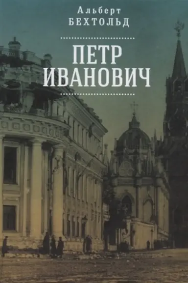 Обложка: Петр Иванович