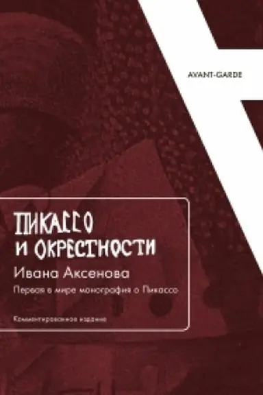 Buchcover: «Pikasso i okrestnosti» Ivana Aksenova: Pervaja v mire monografija o Pikasso (Kommentirovannoe izdanie)