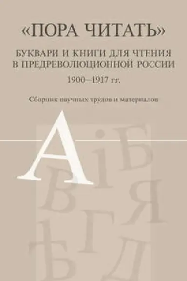 Buchcover: «Pora čitat′». Bukvari i knigi dlja čtenija v predrevoljucionnoj Rossii. 1900–1917 gg.