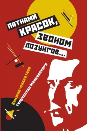 Обложка: «Пятнами красок, звоном лозунгов…». Книжно-плакатное творчество Маяковского