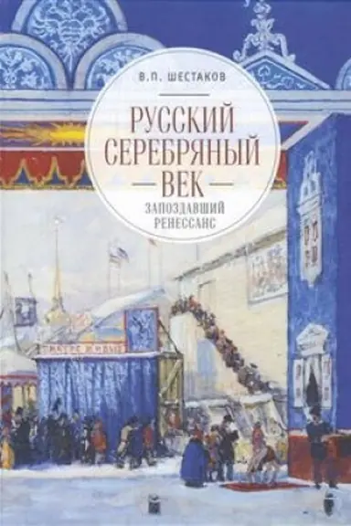 Cover: Russkij serebryanyj vek.