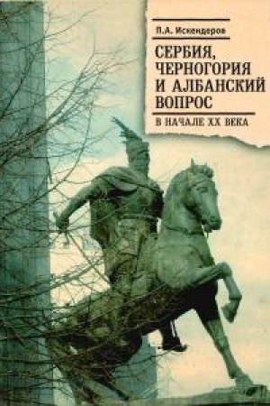 Cover: Serbiya, CHernogoriya i Albanskij vopros v nachale CHCH veka