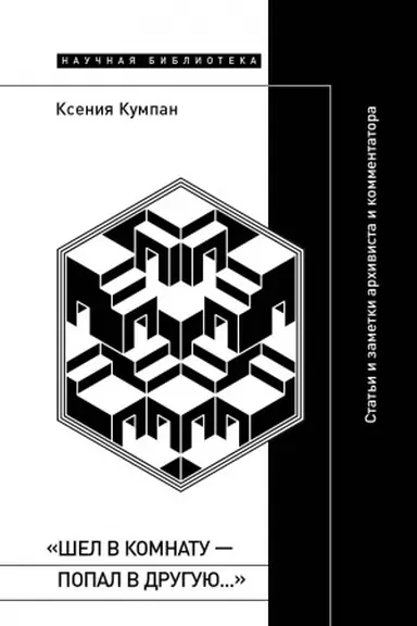 Buchcover: «Šel v komnatu — popal v druguju…»: Stat′i i zametki archivista i kommentatora