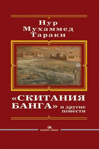 Buchcover: «Skitanija Banga» i drugie povesti. Per. s puštu. Literaturno-chudožestvennoe izdanie
