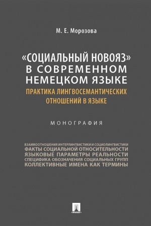 Обложка: «Социальный новояз» в современном немецком языке (практика лингвосемантических отношений в языке). Монография.