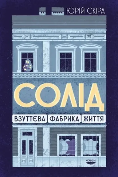 Cover: «Solid». Vzuttyeva fabryka zhyttya