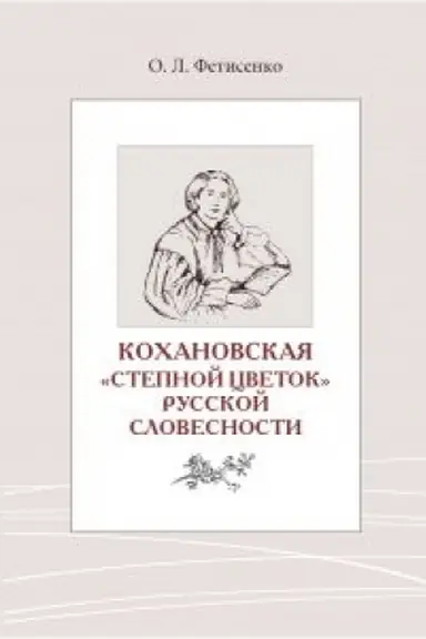 Обложка: «Степной цветок» русской словесности: Тексты и контексты Н. С. Соханской.
