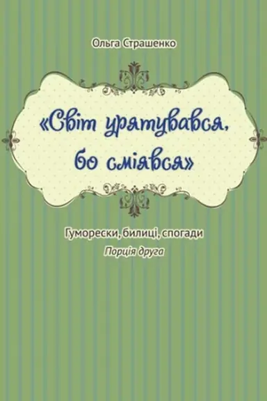 Buchcover: «Svit urjatuvavsja, bo smijavsja». Č.2