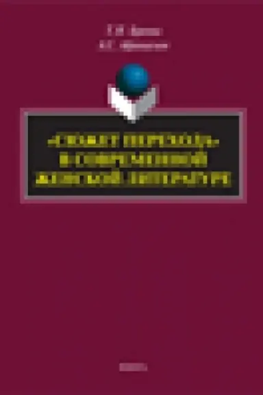 Buchcover: «Sjužet perechoda» v sovremennoj ženskoj literature: monografija