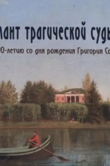 Buchcover: «Talant tragičeskoj sud′by». K 200-letiju so dnja roždenija Grigorija Soroki