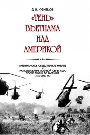 Cover: «Ten′» V′etnama nad Amerikoj. Amerikanskoe obshhestvennoe mnenie i ispol′zovanie voennoj sily SSHA posle vojny vo V′etname (1973–2009 gg.)