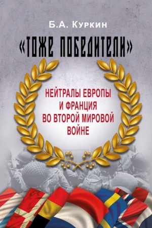 Cover: «Tozhe pobediteli». Nejtraly Evropy i Franciya vo Vtoroj mirovoj vojne
