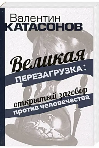 Cover: «Velikaya perezagruzka»: otkrytyj zagovor protiv chelovechestva