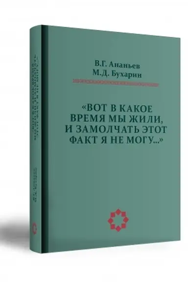 Buchcover: «Vot v kakoe vremja my žili, i zamolčat′ ėtot fakt ja ne mogu…»