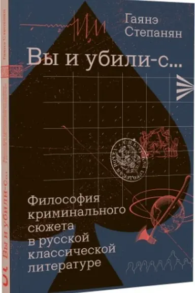 Обложка: «Вы и убили-с...» Философия криминального сюжета в русской классической литературе
