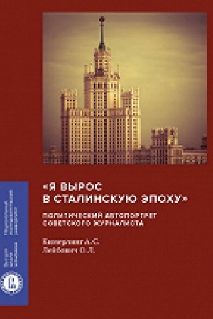 Buchcover: «JA vyros v stalinskuju ėpochu»: političeskij avtoportret sovetskogo žurnalista