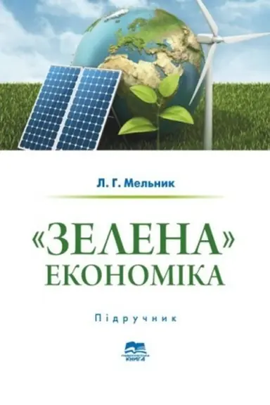 Buchcover: «Zelena» ekonomika (dosvid JES i praktyka Ukraïny u svitli III i IV promyslovych revoljucij)