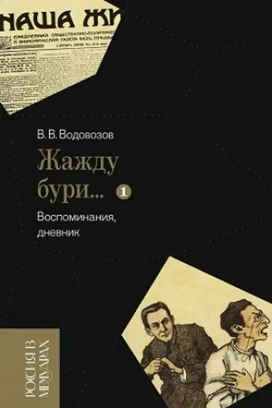 Cover: «ZHazhdu buri…» Vospominaniya, dnevnik. T. I