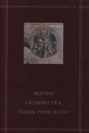 Cover: «ZHitie Sil′vestra, papy Rimskogo» v agiograficheskom svode Andreya Kurbskogo