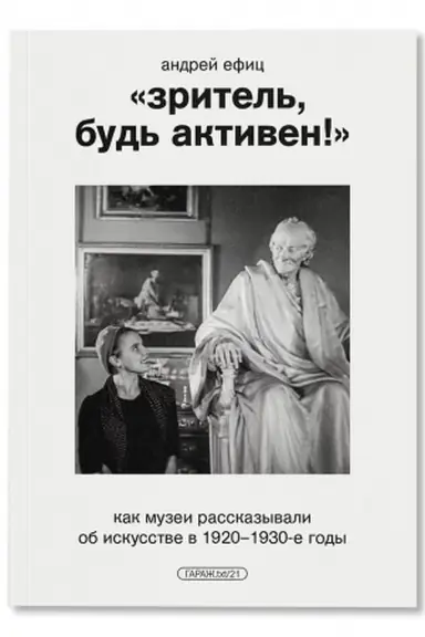 Buchcover: «Zritel′, bud′ aktiven!» Kak muzei rasskazyvali ob iskusstve v 1920–1930-e gody