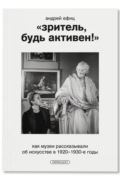 Buchcover: «Zritel′, bud′ aktiven» Kak muzei rasskazyvali ob iskusstve v 1920–1930-e gody