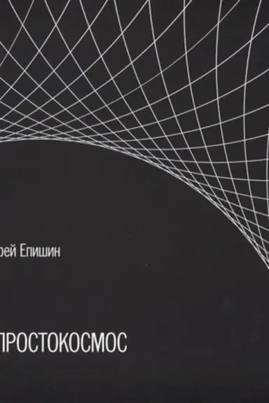 Cover: #PROSTOKOSMOS. Al′bom