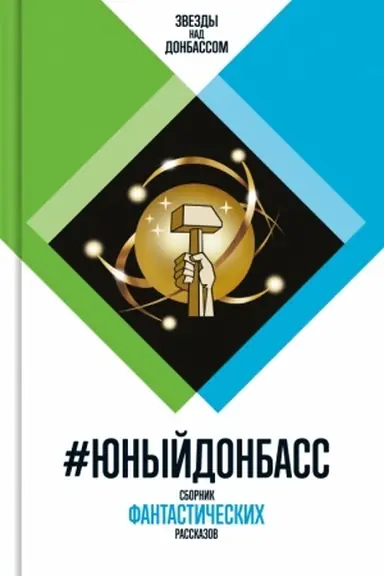 Buchcover: #JUnyj Donbass