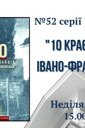 Buchcover: 10 krajeznavciv Ivano-Frankivs′ka. №52
