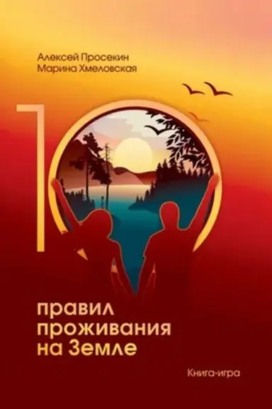 Buchcover: 10 pravil žizni na Zemle. Kniga-igra