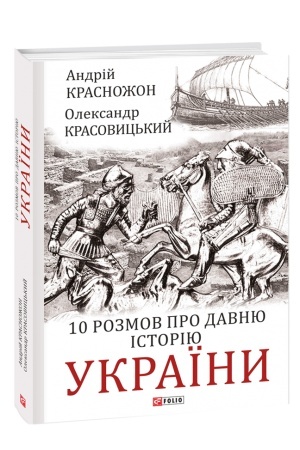 Cover: 10 rozmov pro davnyu istoriyu Ukrayiny
