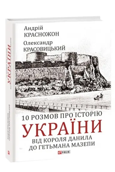 Cover: 10 rozmov pro istoriyu Ukrayiny. Vid korolya Danyla do het′mana Mazepy