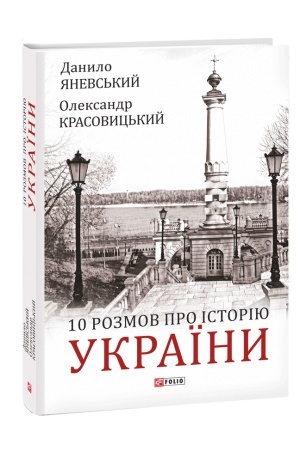 Cover: 10 rozmov pro Istoriyu Ukrayiny