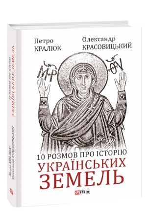 Cover: 10 rozmov pro istoriyu ukrayins′kych zemel′