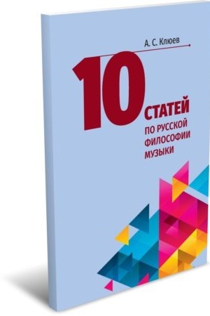 Cover: 10 statej po russkoj filosofii muzyki