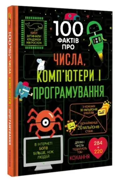 Обложка: 100 фактів про числа, компютери, програмування