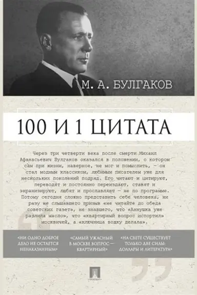 Обложка: 100 и 1 цитата. М.А.Булгаков.
