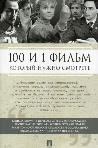 Обложка: 100 и 1 фильм,который нужно смотреть