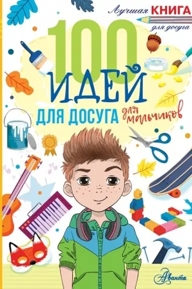 Buchcover: 100 idej dlja dosuga dlja mal′čikov