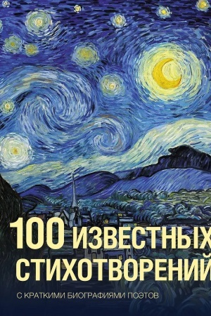 Buchcover: 100 izvestnych stichotvorenij