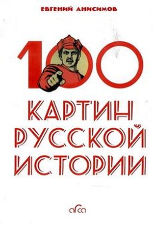Buchcover: 100 kartin russkoj istorii