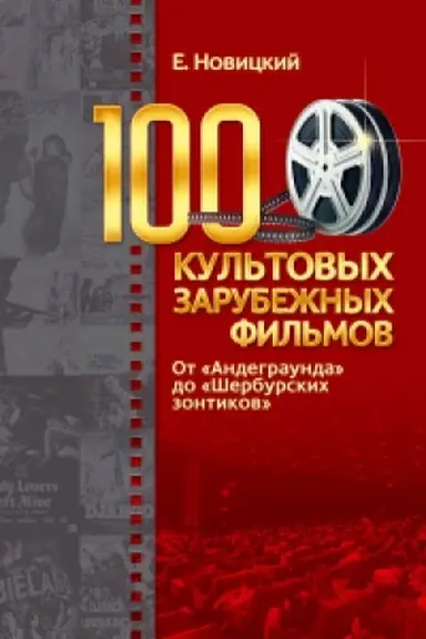 Buchcover: 100 kul&prime;tovyh zarubežnyh fil&prime;mov.