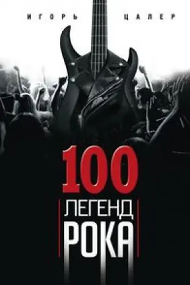 Buchcover: 100 legend roka. Živoj zvuk v každoj fraze