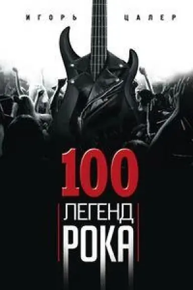 Обложка: 100 легенд рока. Живой звук в каждой фразе