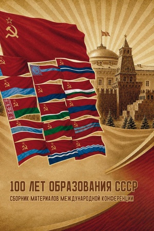 Cover: 100 let obrazovaniya SSSR : sbornik materialov mezhdunarodnoj konferencii.